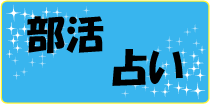 部活占い