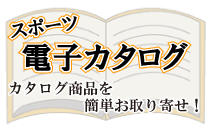 電子カタログ
